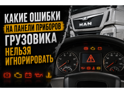 Какие ошибки на панели приборов грузовика нельзя игнорировать Какие ошибки на панели приборов грузовика нельзя игнорировать
